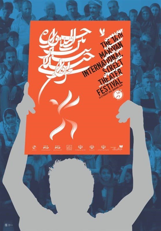 پوستر جشنواره تئاتر خیابانی مریوان رونمایی شد