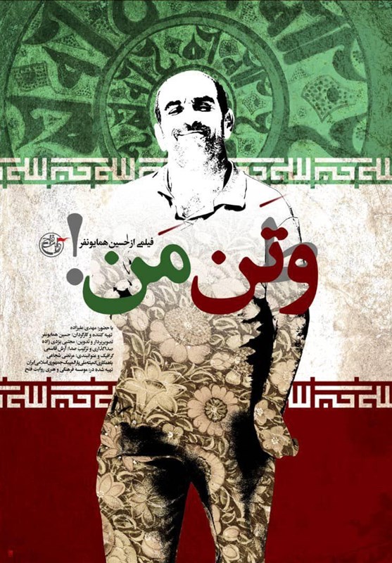 رونمایی از مستند «وتَن من» در روز بازگشت آزادگان|ماموریت ویژه مرکز مستند روایت فتح در گام دوم انقلاب