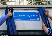 رونمایی از تابلو نام خیابان و سردیس استاد عزت‌الله انتظامی