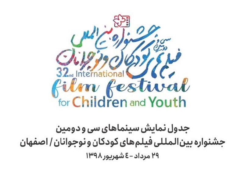 ‌برنامه سی‌و‌دومین جشنواره فیلم‌های کودک و نوجوان اعلام شد + جزئیات برنامه‌ها و فیلم‌ها