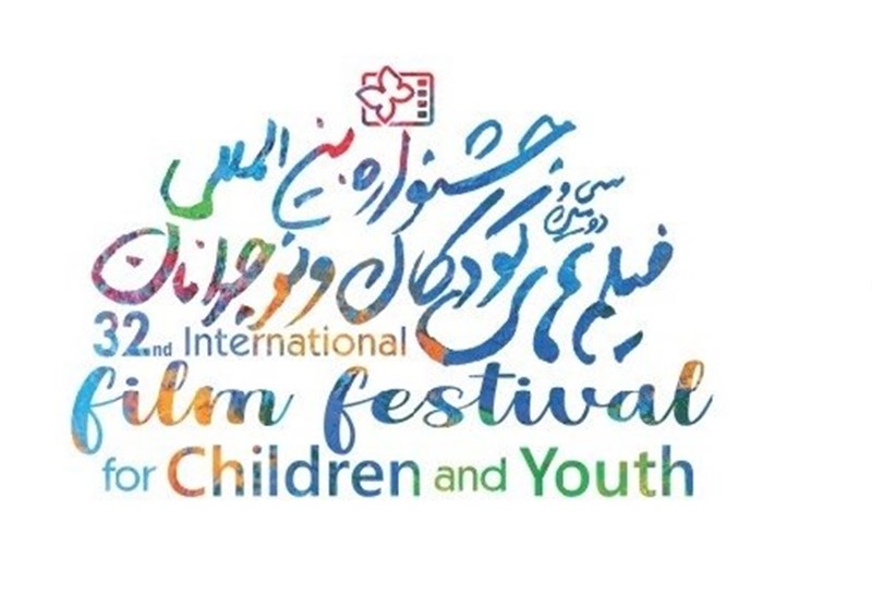 سی‌ و‌ دومین جشنواره بین‌المللی فیلم‌های کودک و نوجوان در اصفهان آغاز می‌شود
