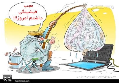 کاریکاتور/ کلاهبرداری‌های اینترنتی در ایران به مرز هشدار رسید