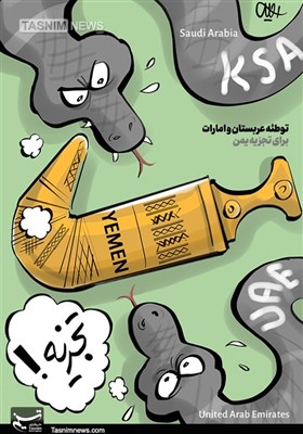 کاریکاتور/ توطئه عربستان و امارات برای تجزیه یمن