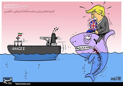 کاریکاتور/ آزادی نفتکش ایرانی، شکست ائتلاف آمریکایی- انگلیسی