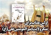 اولین عذاب برای منکر ولایت امیرالمومنین (ع)