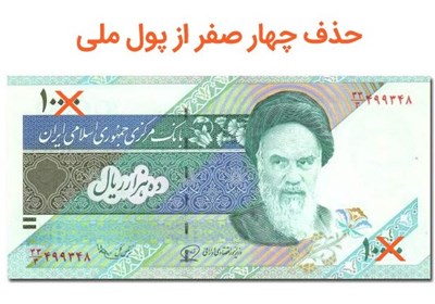  اختصاصی تسنیم|پایان کار لایحه حذف صفر پول ملی در مجلس/ احتمال چاپ اسکناس جدید در دولت روحانی 