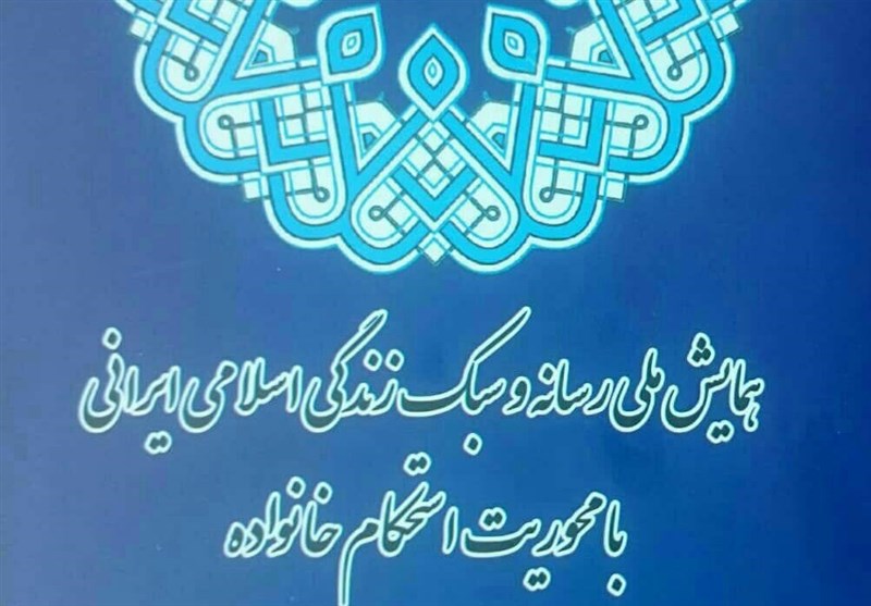 همایش ملی رسانه و سبک زندگی اسلامی ایرانی برگزار می شود