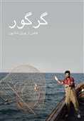 مستندی از حضور صیادان خارجی در جنوب ایران منتشر شد
