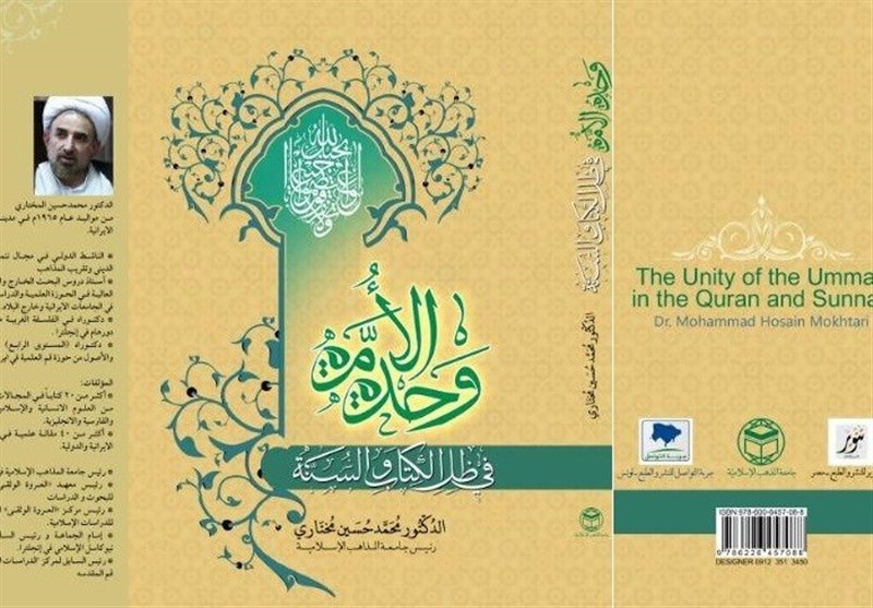 انتشار کتابی جدید در زمینه وحدت اسلامی