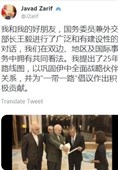 توئیت ظریف به زبان چینی: گفت‌وگوی سازنده‌ای با وزیر خارجه چین داشتم