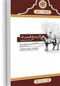 همدان| «تاریخ غیرت»؛ از حمله لشگر عثمانی به ایران تا ایستادگی مردم خطه الوند