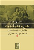 نگاهی با کتاب «حق و مصلحت»| کدام حق؛ کدام مصلحت؟