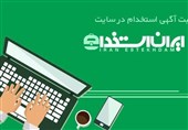 ثبت آگهی استخدام در تهران و شهرستان ها