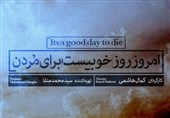 نمایش «امروز، روز خوبیست برای مردن» در ایرانشهر