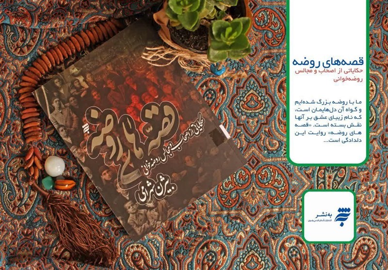 مشهد| «قصّه‌های روضه» از سوی «به‌نشر» به چاپ دوم رسید