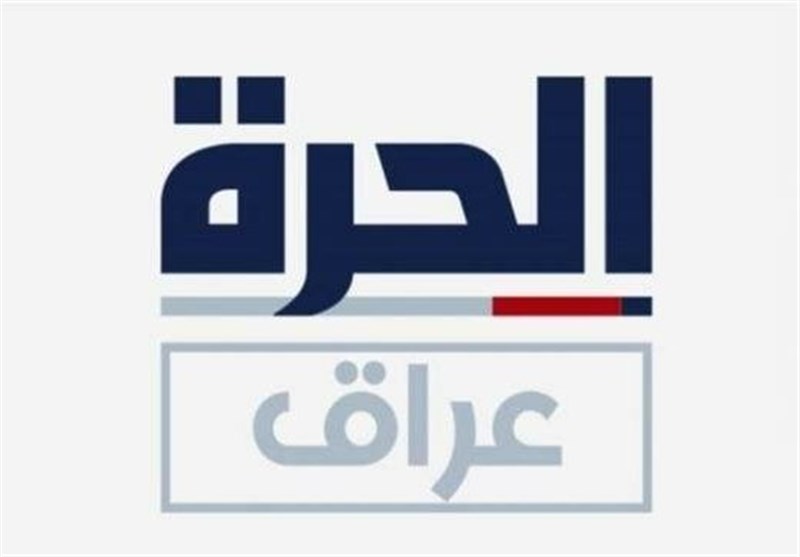 عراق مجوز فعالیت شبکه آمریکایی «الحره» را تعلیق کرد