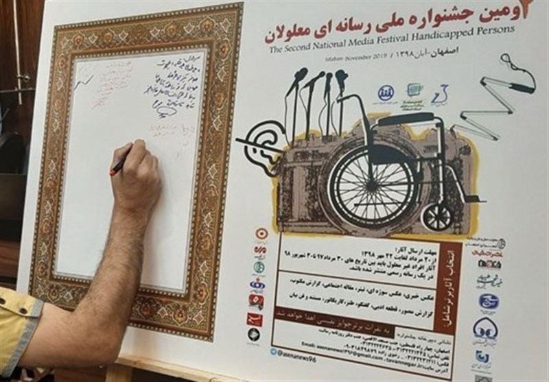 اصفهان| دومین جشنواره بین‌المللی رسانه‌ای معلولان برگزار می‌شود