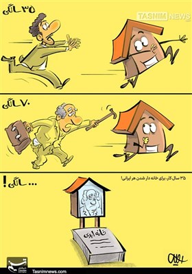 کاریکاتور/ 35سال‌کار، برای خانه‌دار شدن هر ایرانی!
