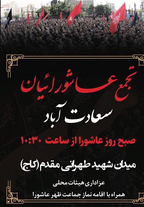 فردا؛ تجمع بزرگ عاشورائیان در میدان شهید طهرانی مقدم