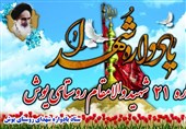 یادواره سرداران و 21 شهید یوش نور برگزار شد
