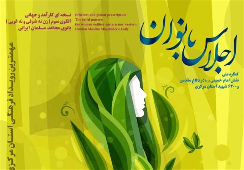 اجلاسیه بانوان شهیده استان مرکزی با حضور مهمانان بین المللی از 30 ملیت در اراک برگزار می‌شود