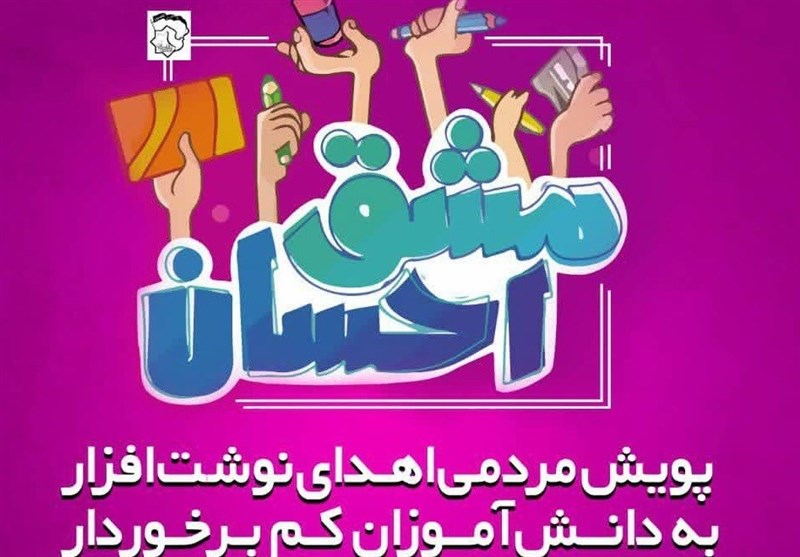 پویش مردمی «مشق احسان» با توزیع 20 هزار بسته لوازم‌التحریر در خوزستان اجرا شد