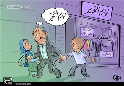 کاریکاتور/ لوازم‌ تحریر یا لوازم‌ تحقیر!