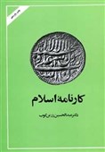 کتاب «کارنامه اسلام» به زبان ایتالیایی ترجمه و منتشر می‌شود