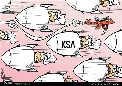 کاریکاتور/ بزرگترین عملیات یمنی‌ها در عمق عربستان