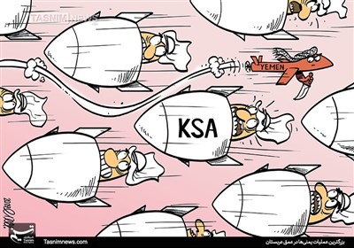 کاریکاتور/ بزرگترین عملیات یمنیها در عمق عربستان