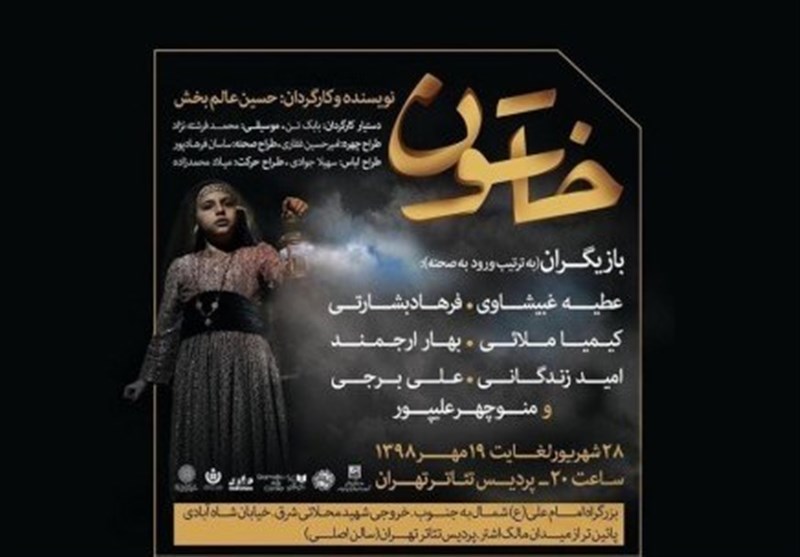 اجرای &quot;خاتون&quot; در پردیس تئاتر تهران