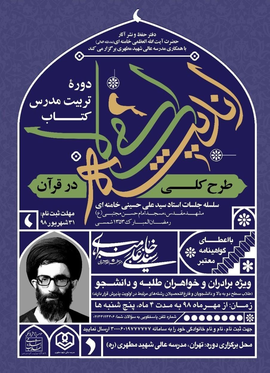 دوره تربیت مدرس کتاب «طرح کلی اندیشه اسلامی در قرآن» برگزار میشود