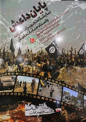 رونمایی از پوستر نمایشگاه وتجهیزات ،ادوات و جنایت داعش