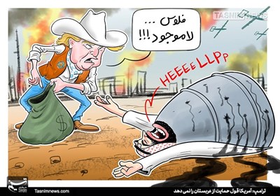 کاریکاتور/ اندر احوالات رفیق با مرام آل‌سعود!!؟