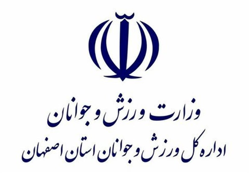 اصفهان| نیروهای جوان در کنار مدیران ورزش قرار گیرند
