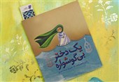 مشهدمقدس|«یک دختر بی گوشواره» برگزیده سومین دوره کتاب سال عاشورا شد