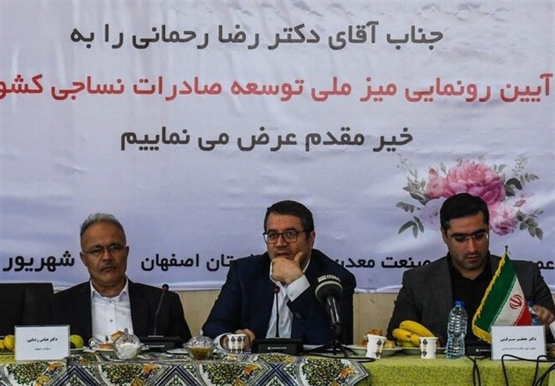 میز ملی توسعه صادرات نساجی با حضور وزیر صمت در اصفهان رونمایی شد