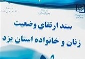 یزد| سند ارتقای وضعیت زنان و خانواده یزد تصویب شد