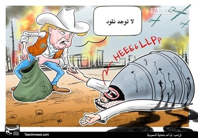 كاريكاتير// ترامب: لم أعد بحماية السعودية