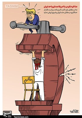 تصویرسازی/ مذاکره نکردن با امریکا صدای واحد ایران