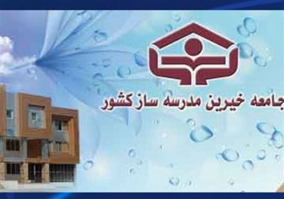 بیست و ششمین جشنواره خیرین مدرسه‌ساز استان ایلام