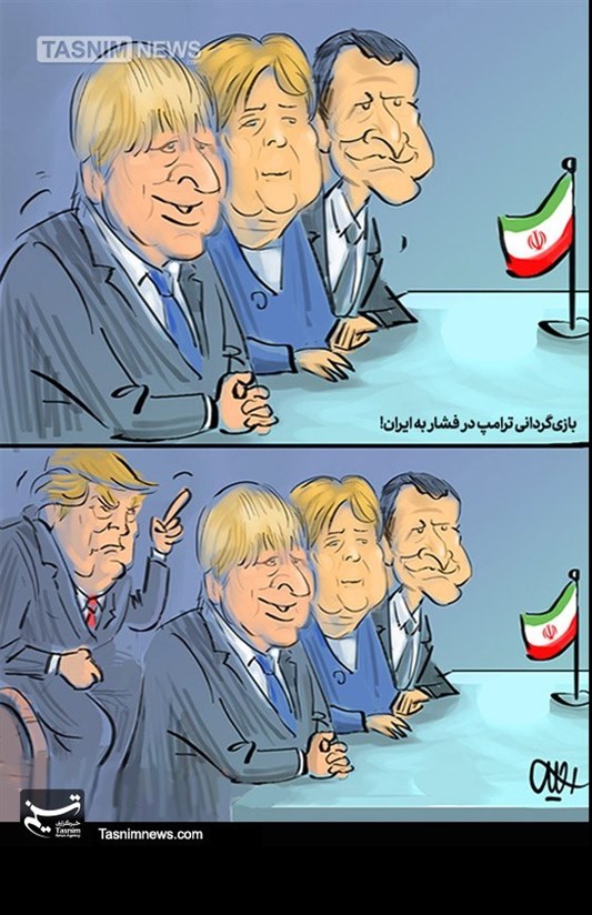 کاریکاتور/ بازی گردانی ترامپ در فشار به ایران!!!