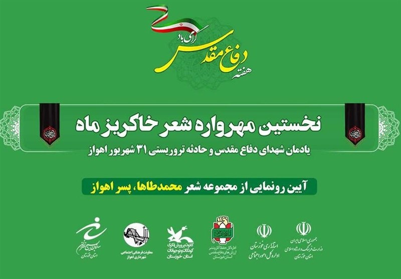 اهواز|نخستین مهرواره «شعر خاکریز ماه» به یاد شهید محمدطاها اقدامی برگزار شد