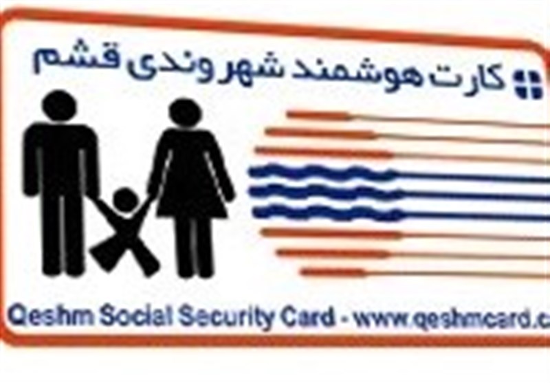 کارت شهروندی قشم باز هم تغییر مسیر داد
