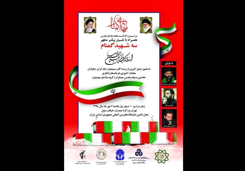 تشییع پیکر 3 شهید گمنام، فردا در تهران