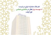 نام بانک صادرات ایران در لیست10 موسسه برتر فعال در بانکداری اسلامی قرار گرفت