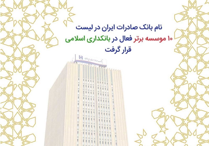 نام بانک صادرات ایران در لیست10 موسسه برتر فعال در بانکداری اسلامی قرار گرفت