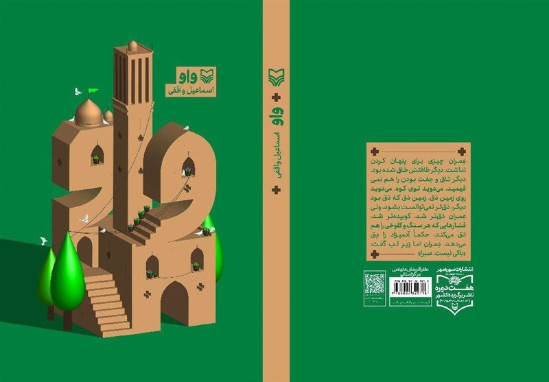 رمان سبک زندگی اسلامی ایرانی «واو» در یزد منتشر شد