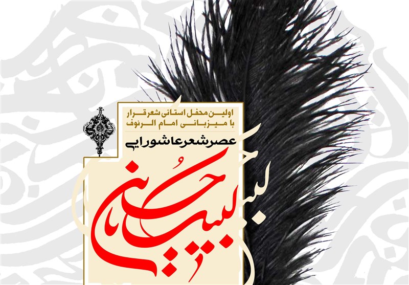 نخستین محفل استانی شعر &quot;قرار&quot; در آستان امام رئوف برگزار می‌شود + پوستر