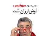 فرش ارزان شد